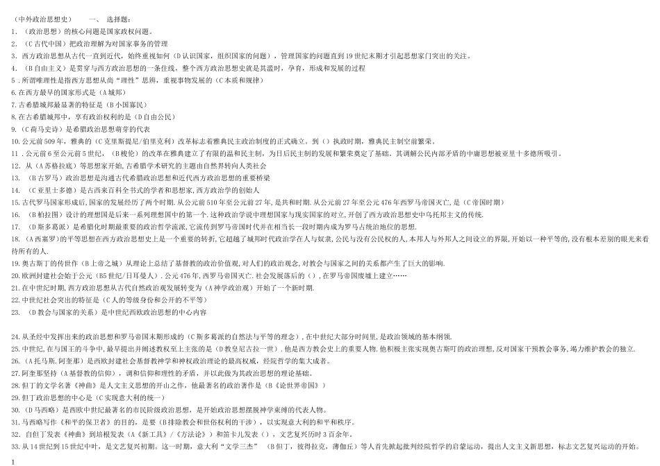 （中外政治思想史）测试练习题_第1页