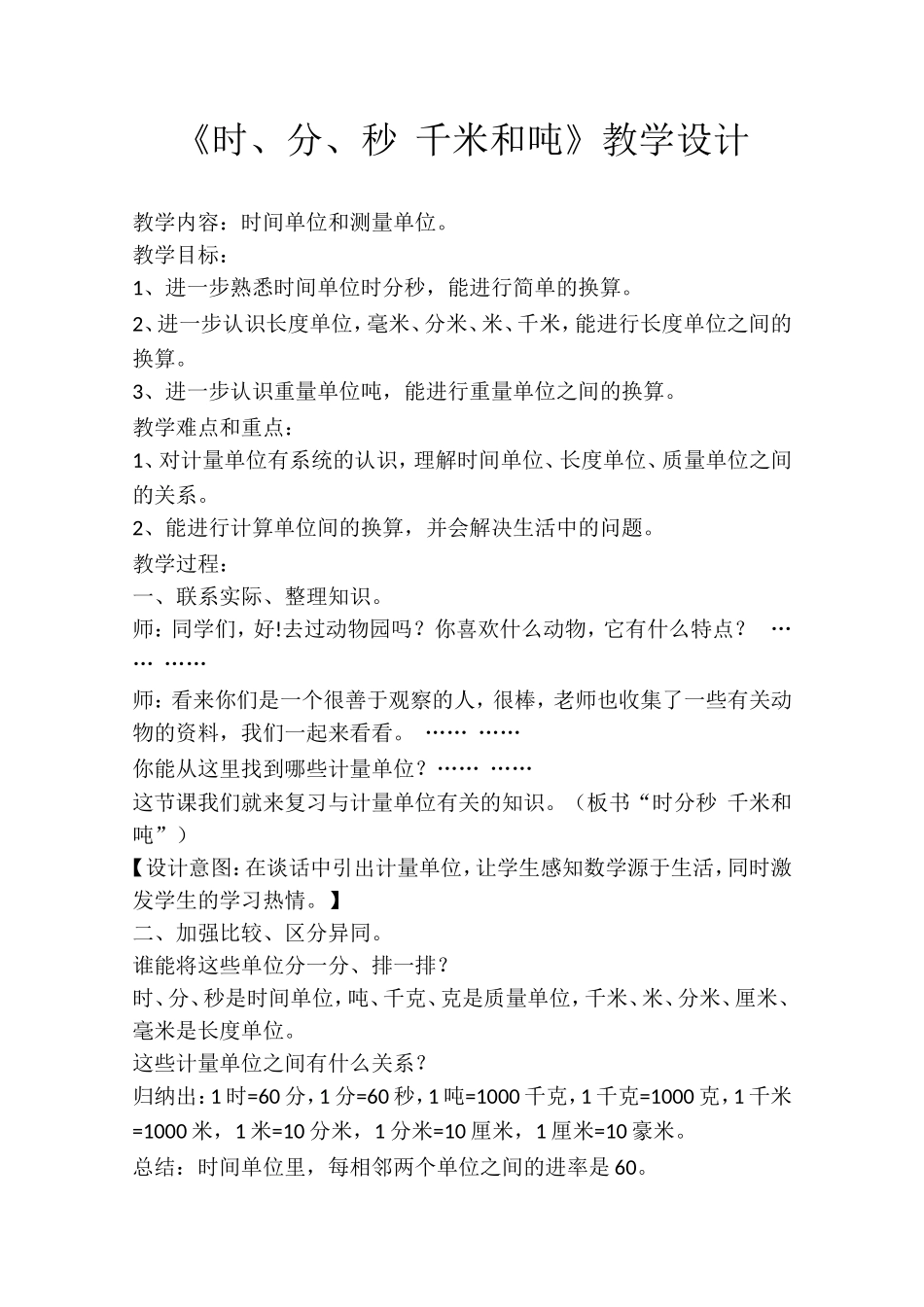 《时、分、秒  千米和吨》教学设计_第1页