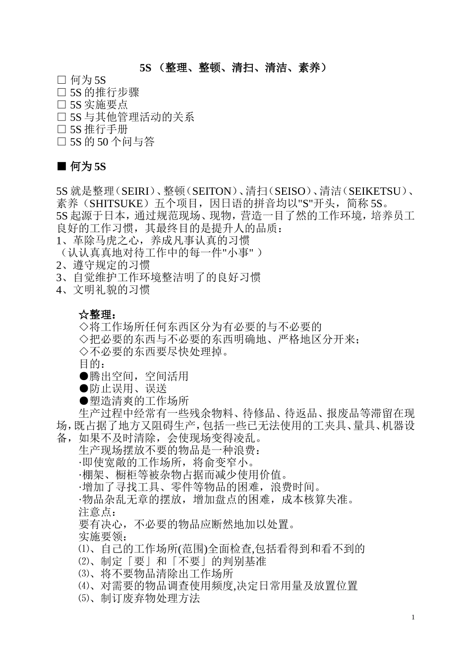5S （整理、整顿、清扫、清洁、素养）企业经营管理梳理_第1页