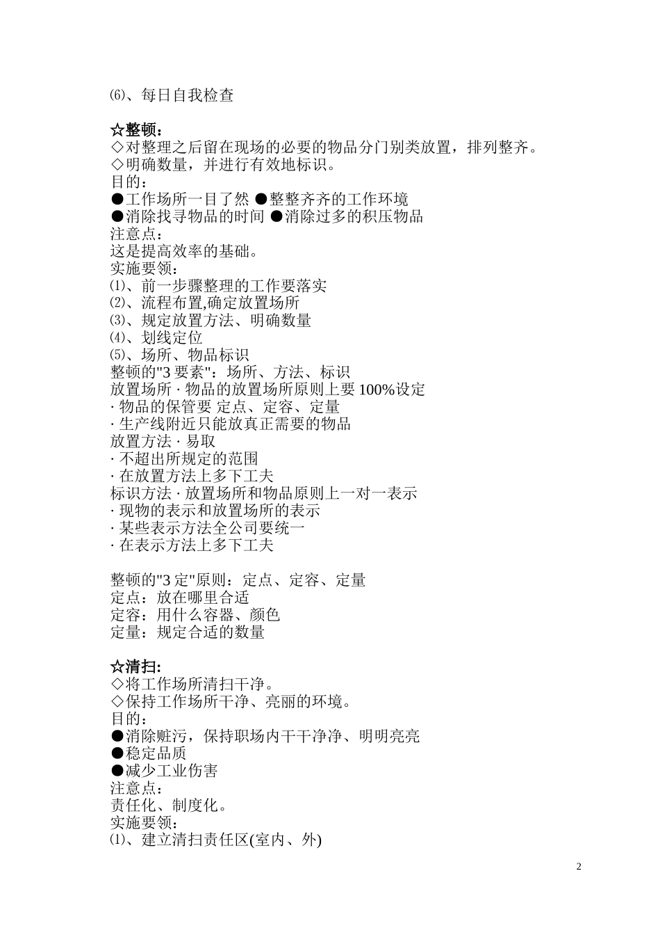5S （整理、整顿、清扫、清洁、素养）企业经营管理梳理_第2页