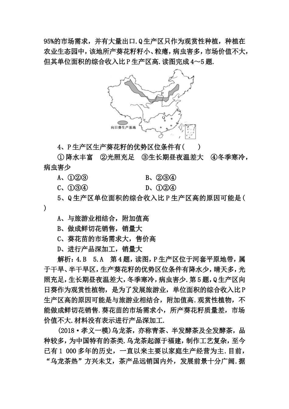 [专题达标检测]鄱阳湖平原是传统的稻米生产区测试题_第2页