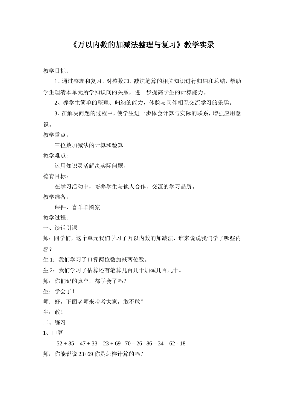 《万以内数的加减法整理与复习》教学实录_第1页