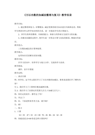 《万以内数的加减法整理与复习》教学实录