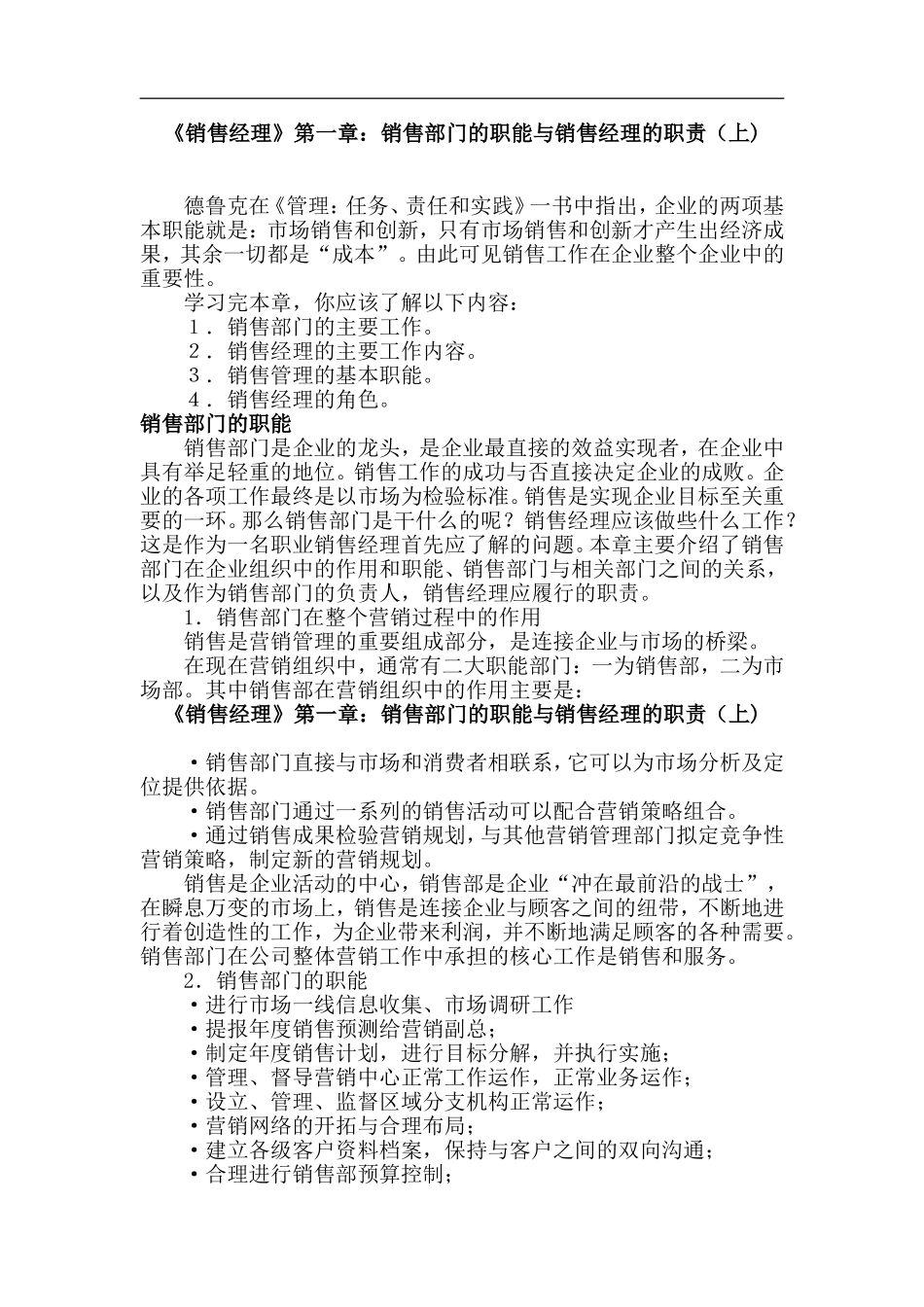 《销售经理》第一章：销售部门的职能与销售经理的职责_第1页