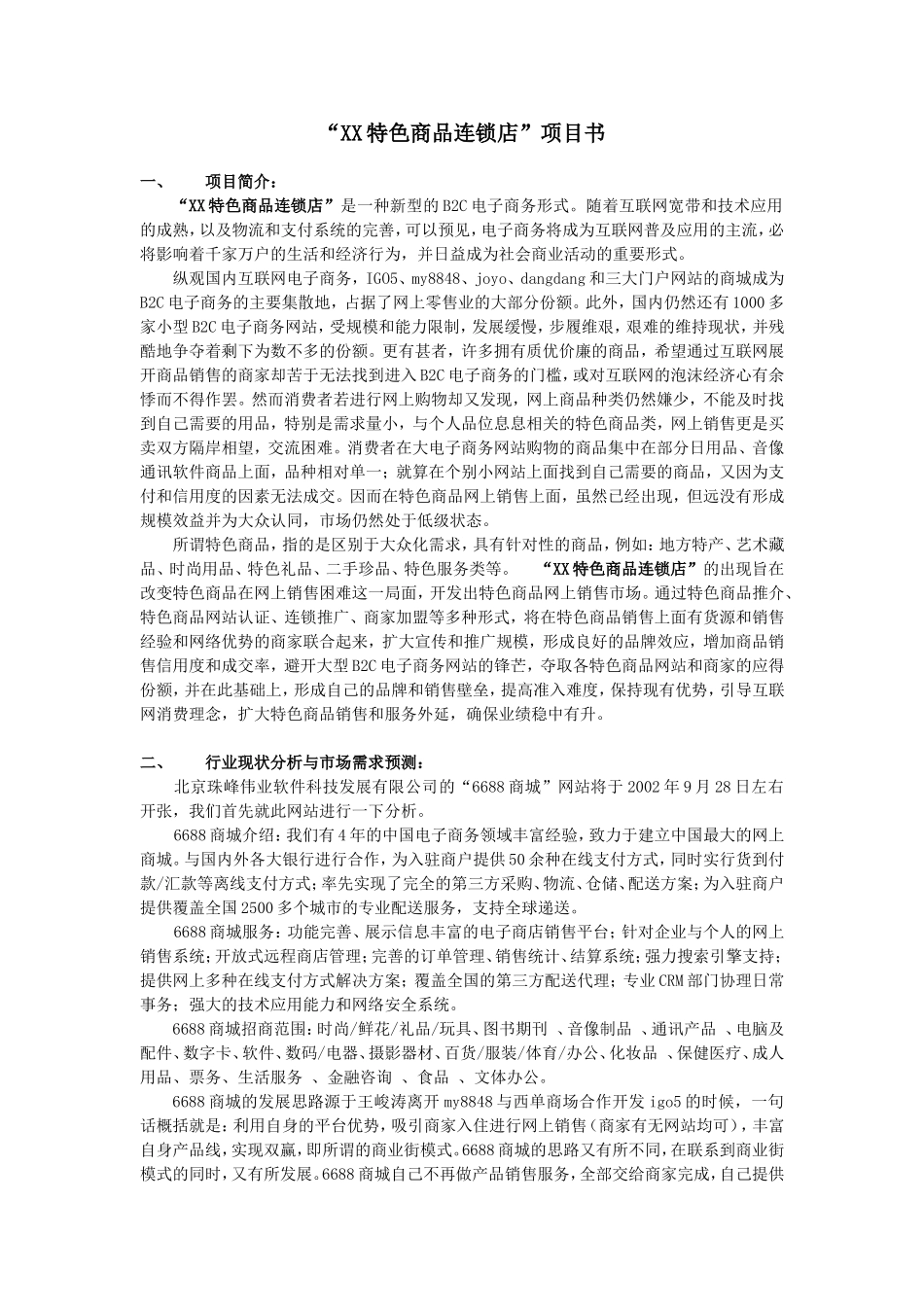 “XX特色商品连锁店”项目书_第1页