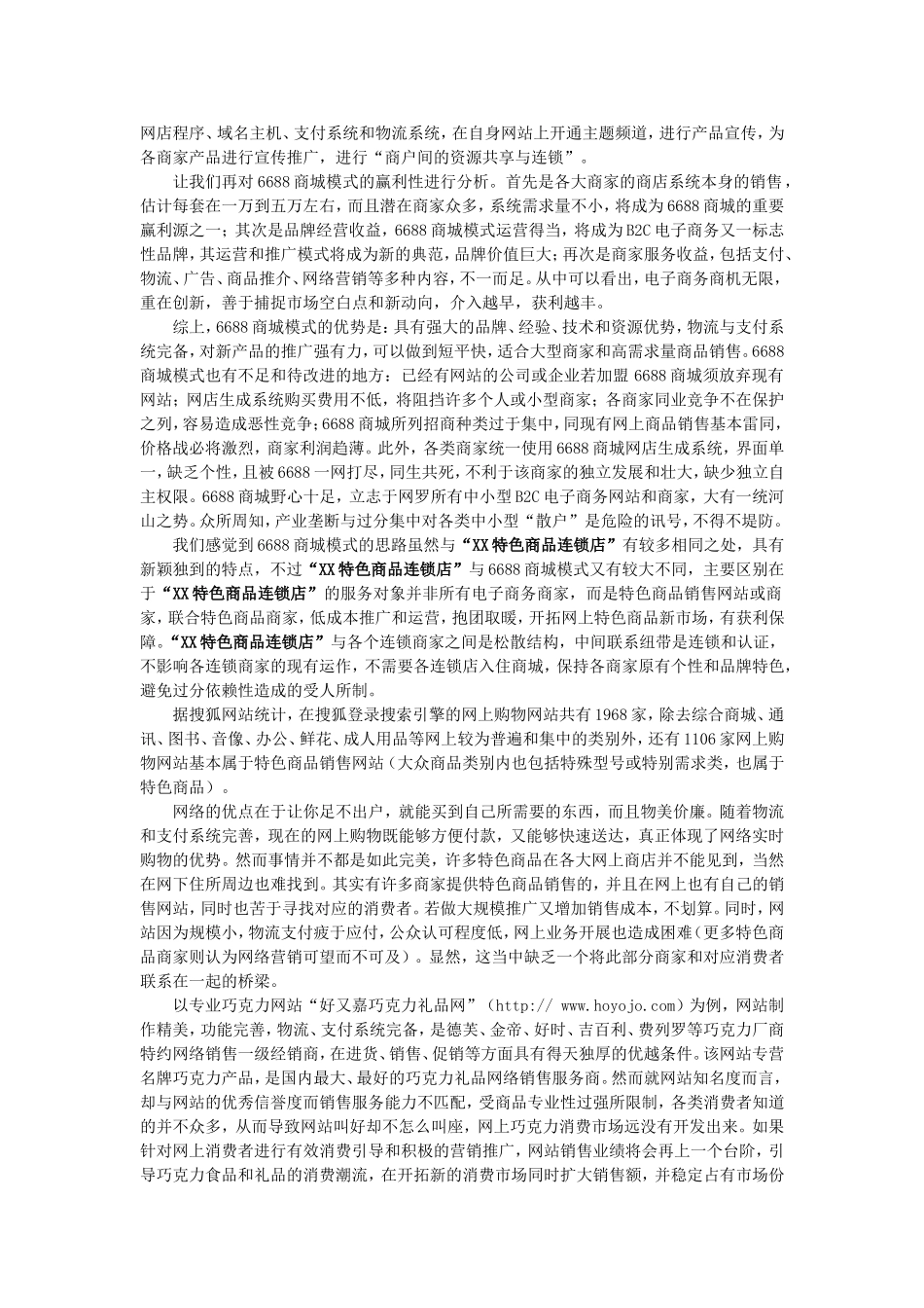 “XX特色商品连锁店”项目书_第2页