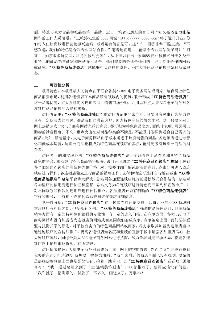 “XX特色商品连锁店”项目书_第3页
