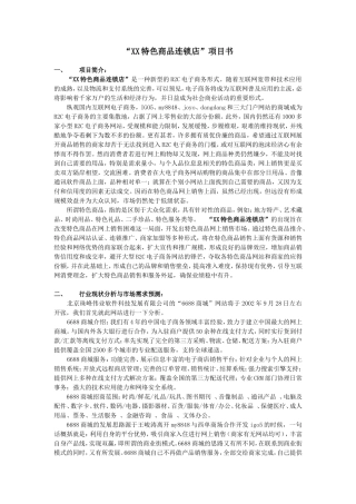 “XX特色商品连锁店”项目书