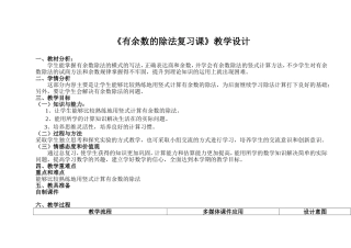 《有余数的除法复习课》教学设计