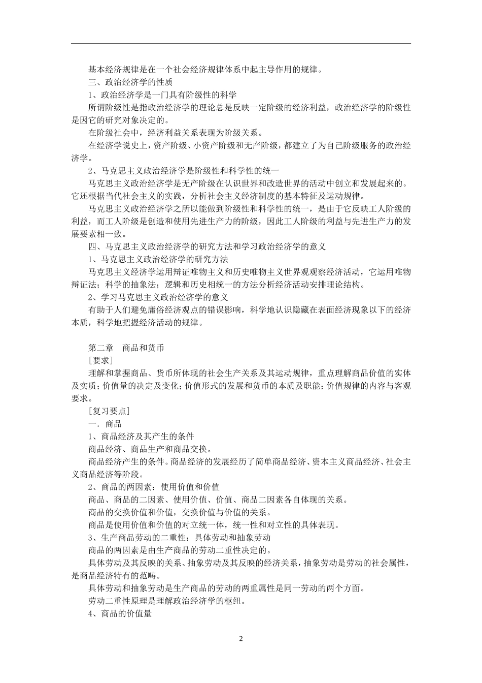 《政治经济学》考试大纲_第2页