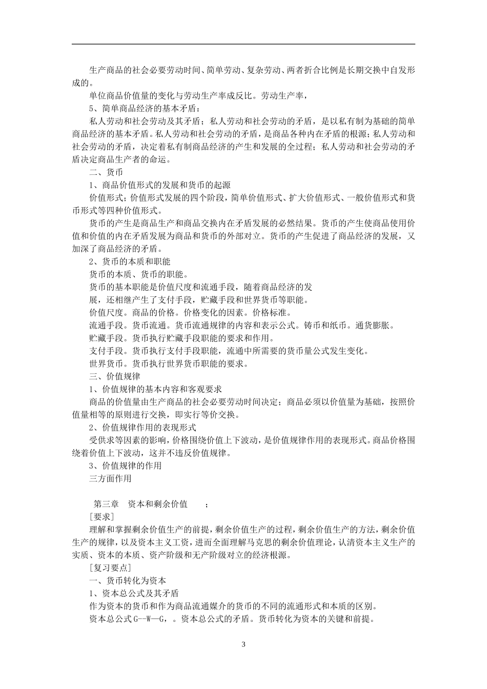 《政治经济学》考试大纲_第3页
