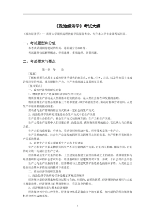 《政治经济学》考试大纲