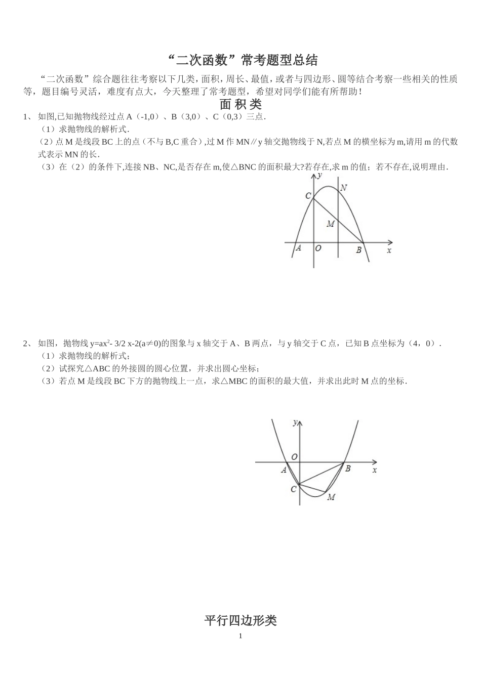 “二次函数”常考题型总结_第1页