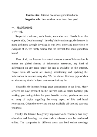 Positive side Internet does more good than harm辩论赛辩词梳理