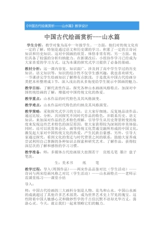 《中国古代绘画赏析——山水篇》教学设计