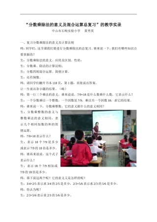 “分数乘除法的意义及混合运算总复习”的教学实录