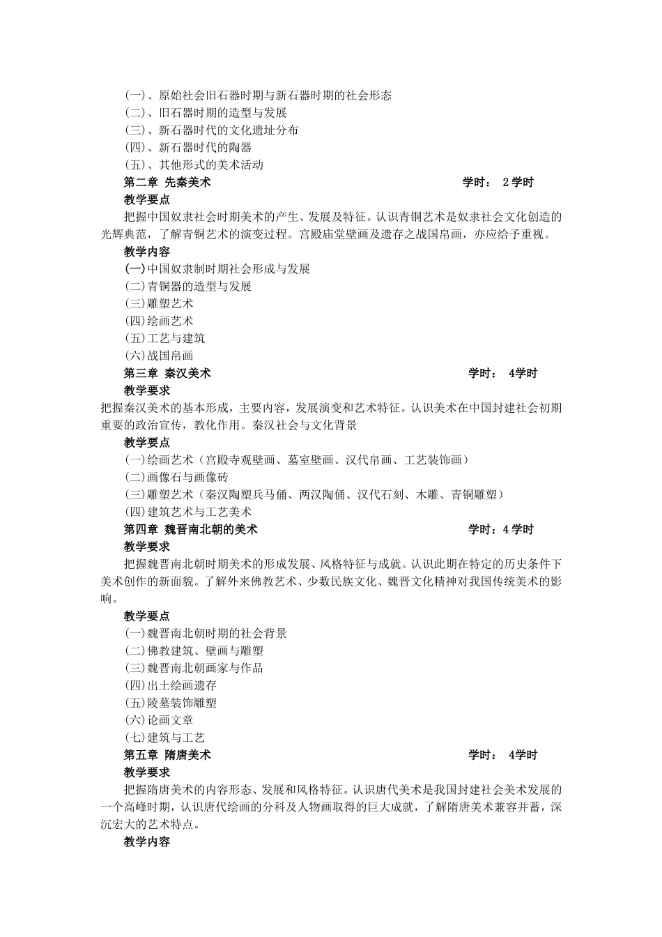 《中国美术史》课程教学大纲_第2页