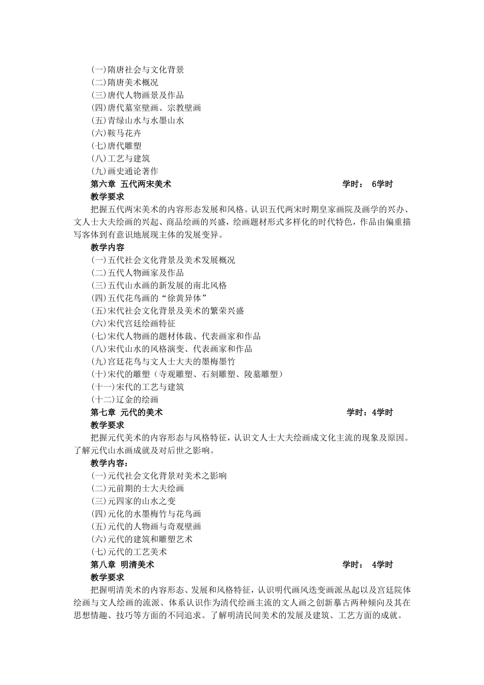 《中国美术史》课程教学大纲_第3页