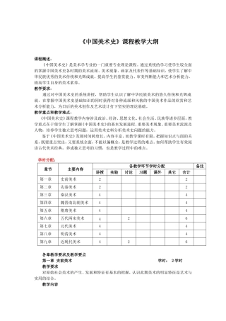《中国美术史》课程教学大纲