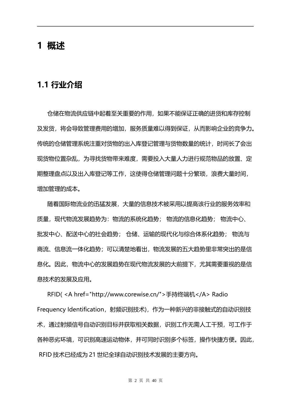 RFID仓储物流管理系统设计和实现  计算机科学与技术专业_第2页
