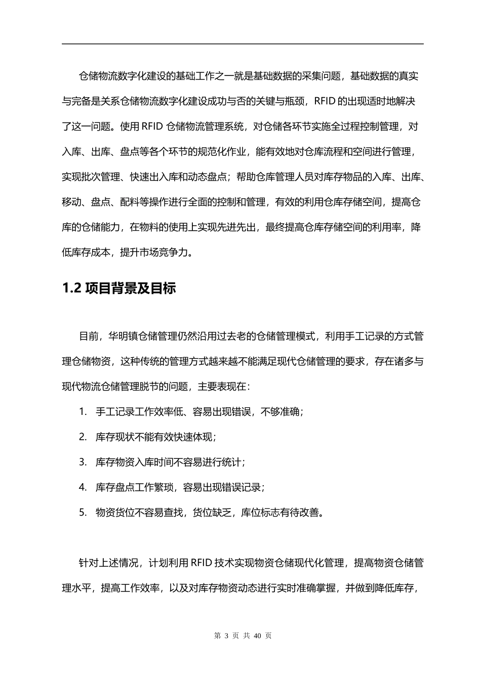 RFID仓储物流管理系统设计和实现  计算机科学与技术专业_第3页