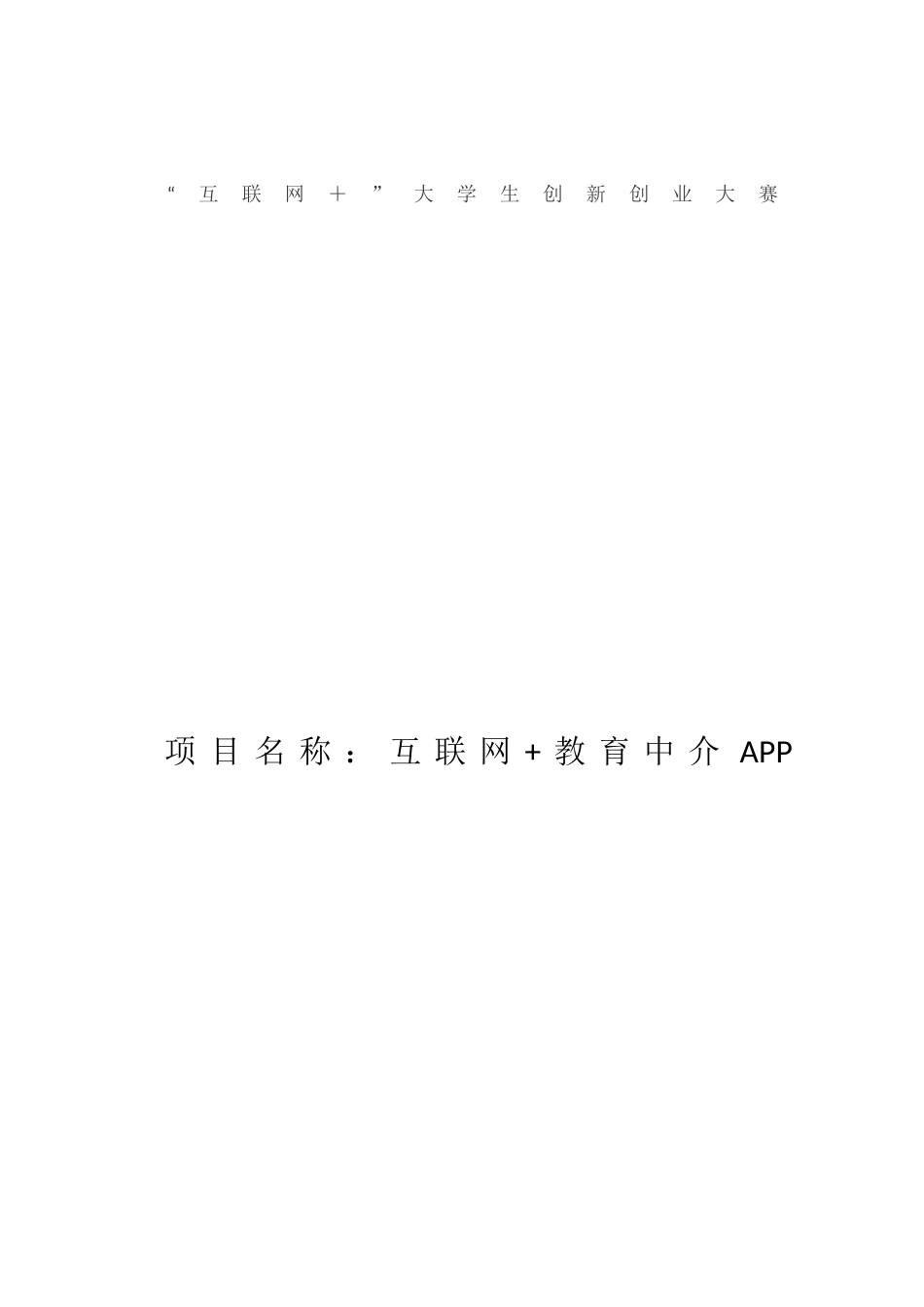 “互联网＋”大学生创新创业大赛互联网+教育中介APP项目_第1页