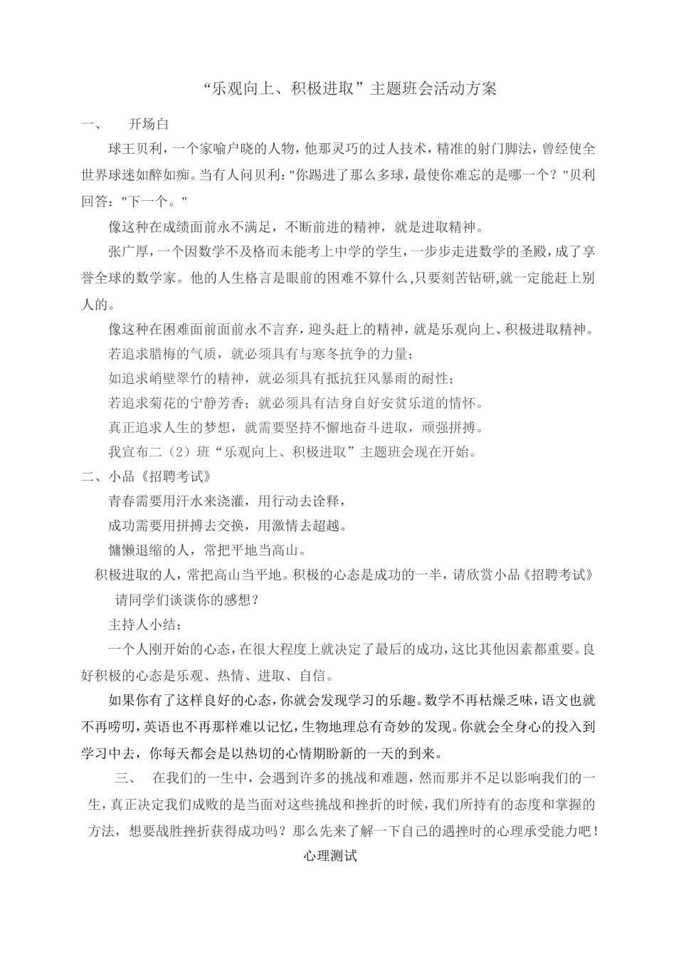 “乐观向上、积极进取”二年级主题班会活动方案_第1页