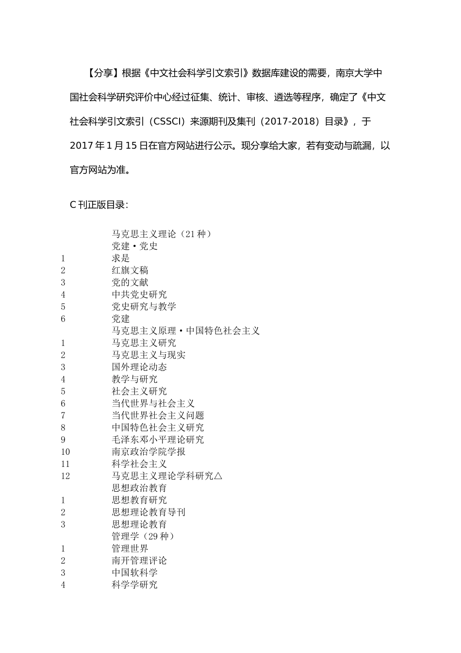 CSSCI南大核心目录（含扩展版）_第1页