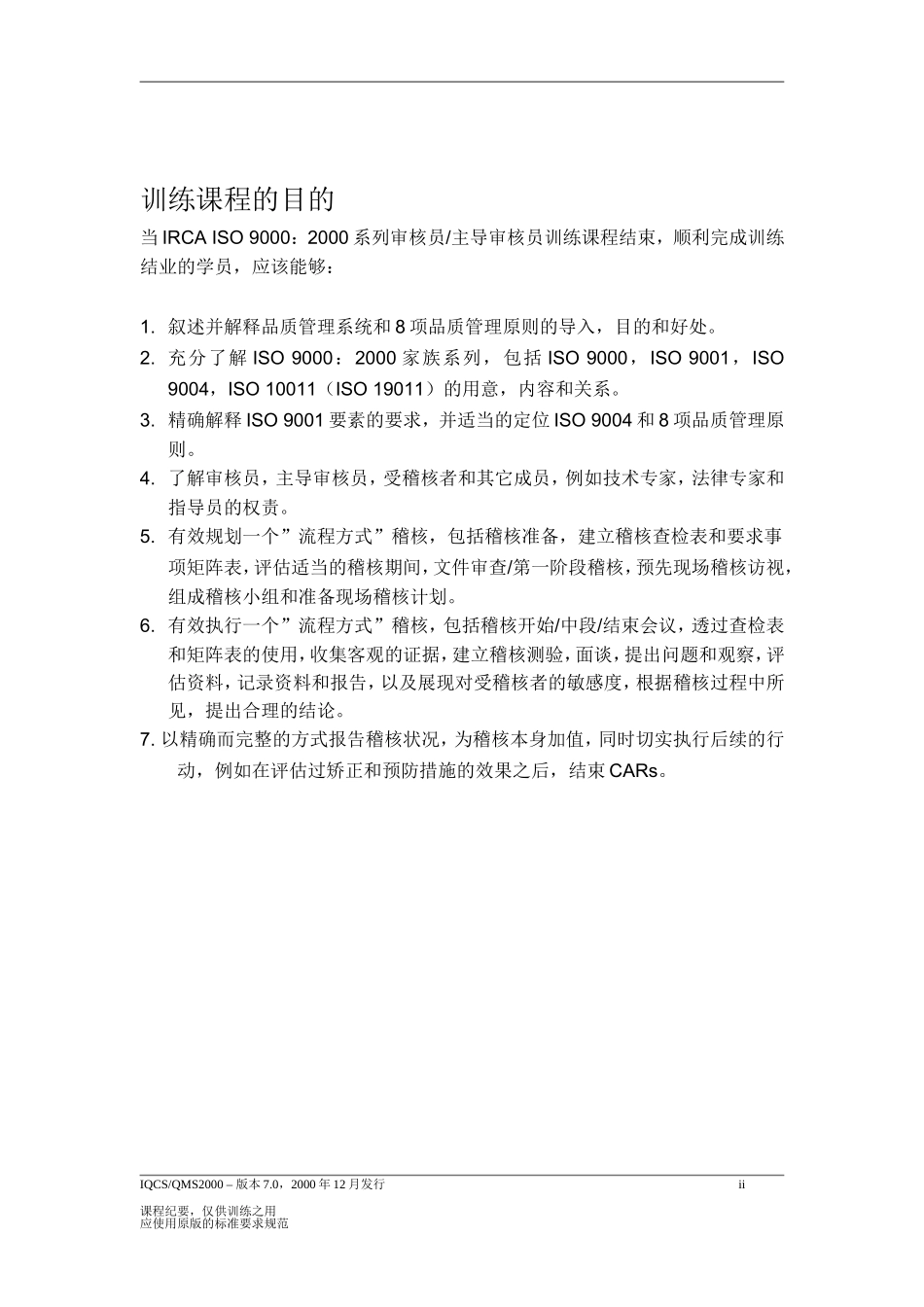 ISO 9000：2000系列稽核员主导稽核员训练课程_第1页
