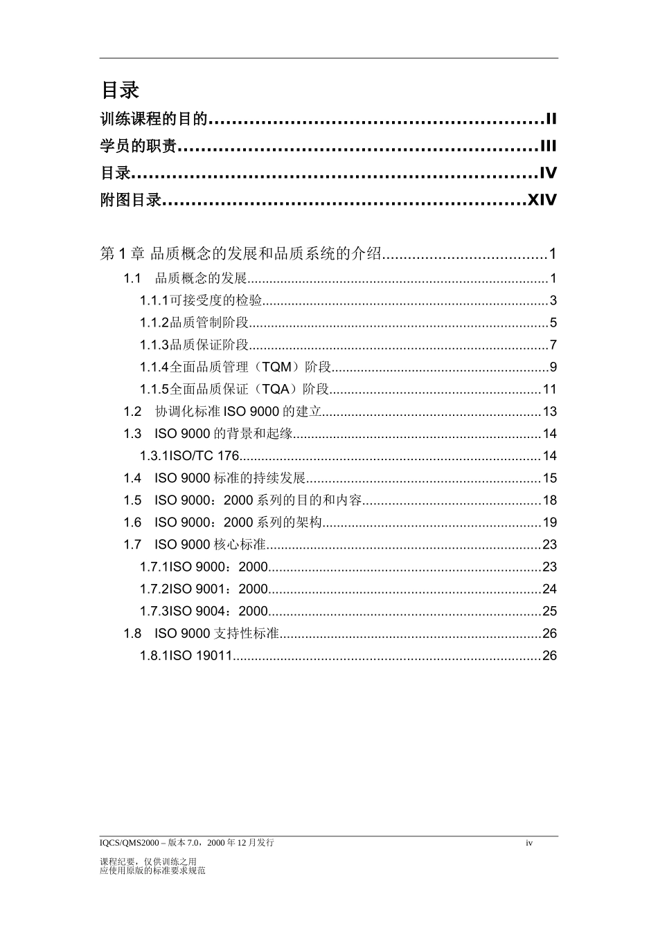 ISO 9000：2000系列稽核员主导稽核员训练课程_第3页
