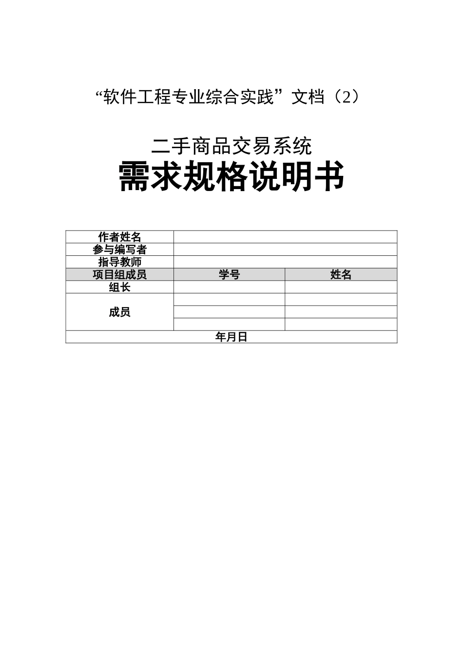 “软件工程专业综合实践”二手商品交易系统设计和实现_第1页