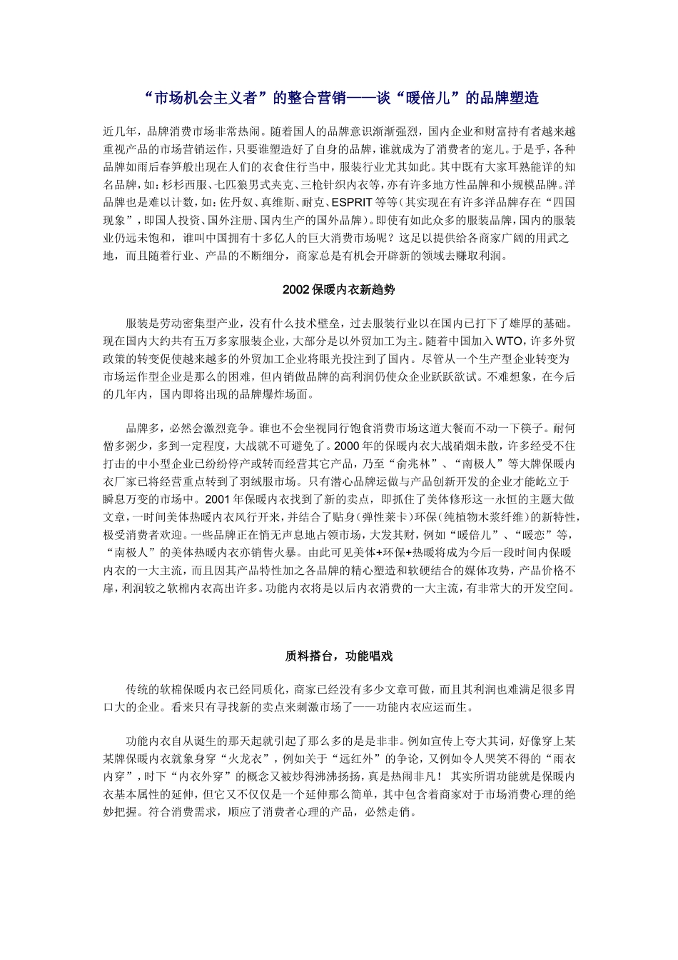 “市场机会主义者”的整合营销——谈“暖倍儿”的品牌塑造_第1页