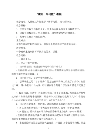 “统计：人教版三年级数学下册平均数”教案