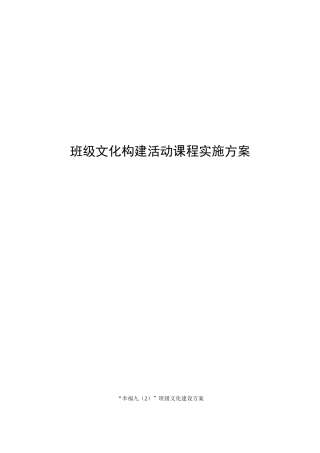 “幸福九（2）”班级文化建设方案