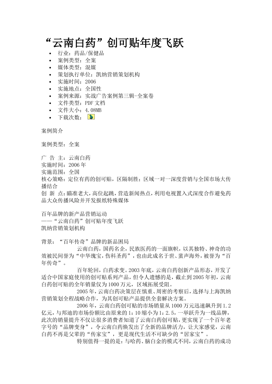 “云南白药”创可贴年度飞跃_第1页
