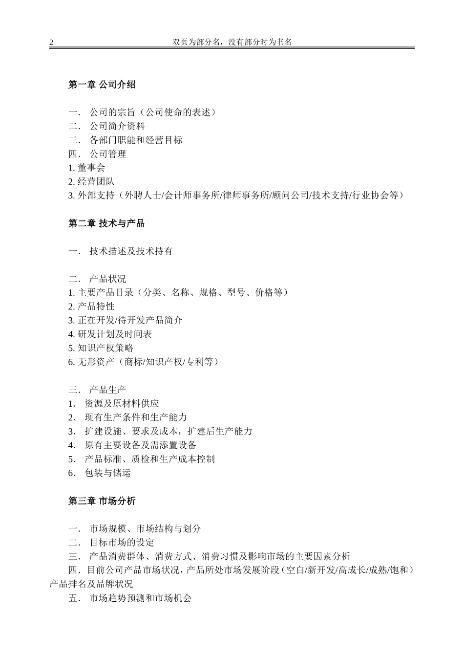 XXX公司（或XXX项目）商业计划书模板_第2页