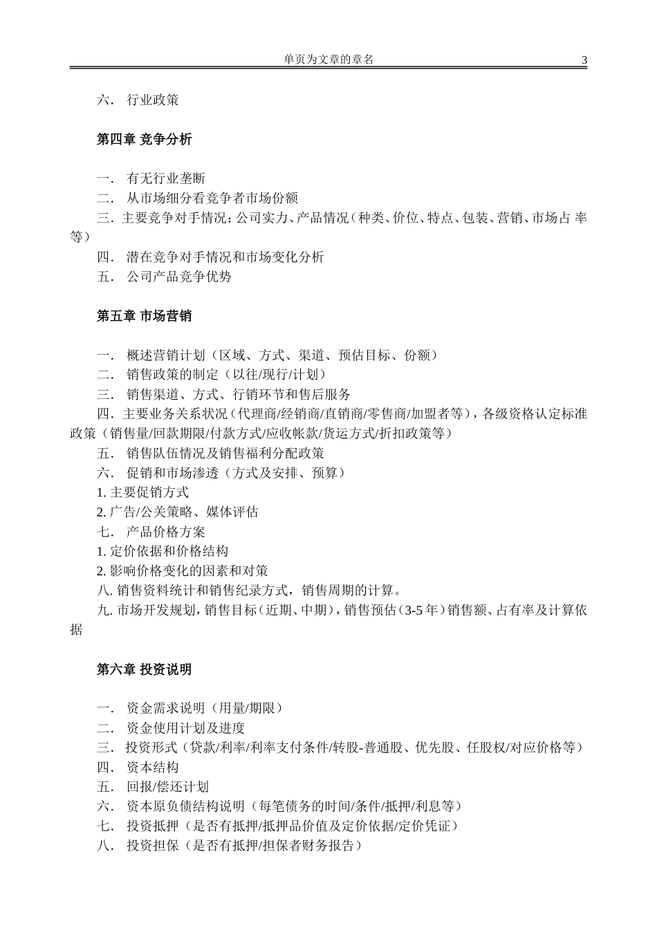 XXX公司（或XXX项目）商业计划书模板_第3页