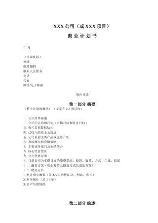 XXX公司（或XXX项目）商业计划书模板