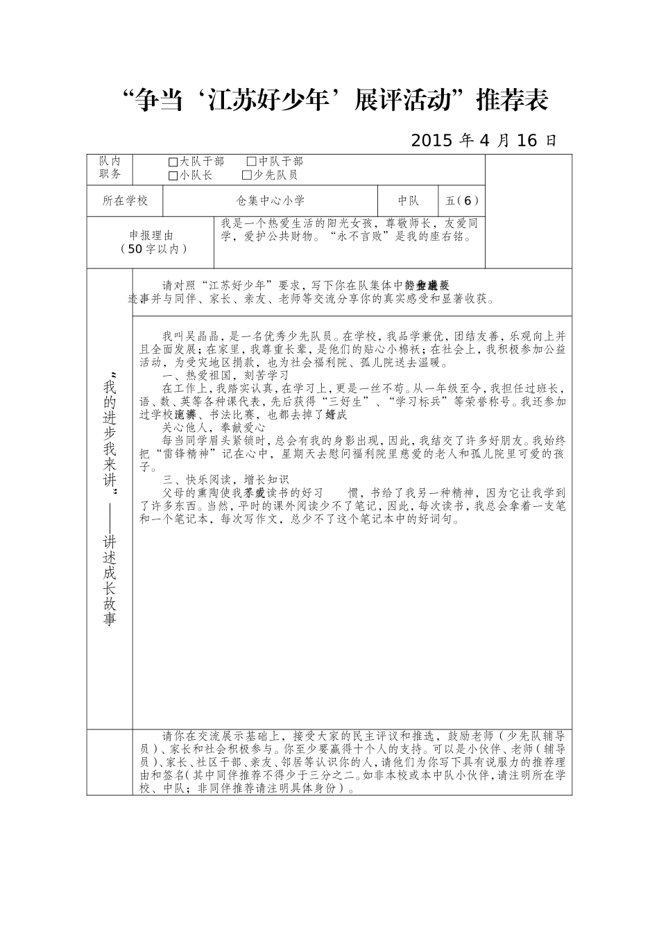 “争当‘江苏好少年’展评活动”推荐表_第1页