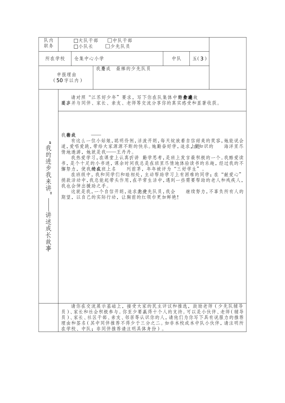 “争当‘江苏好少年’展评活动”推荐表_第3页