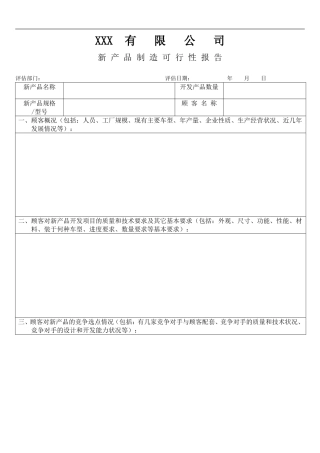 XXX有限公司新产品制造可行性报告