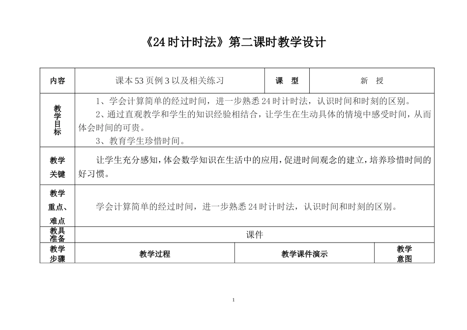 《24时计时法》第二课时教学设计_第1页