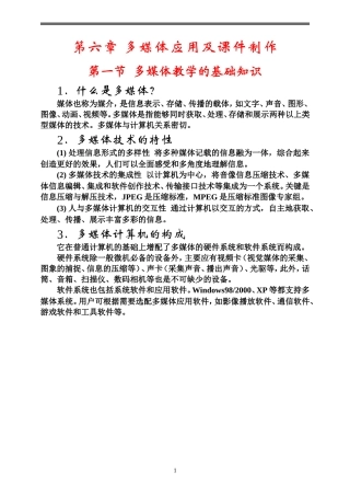 安全培训机构教师培训班第六章 多媒体应用及课件制作