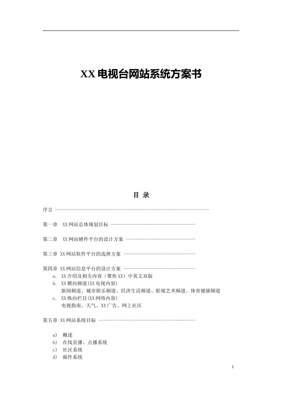 XX电视台网站系统方案书_第1页