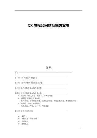 XX电视台网站系统方案书