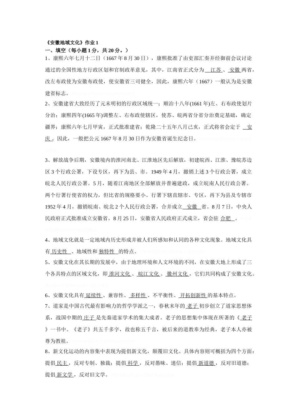 《安徽地域文化》作业测试题_第1页