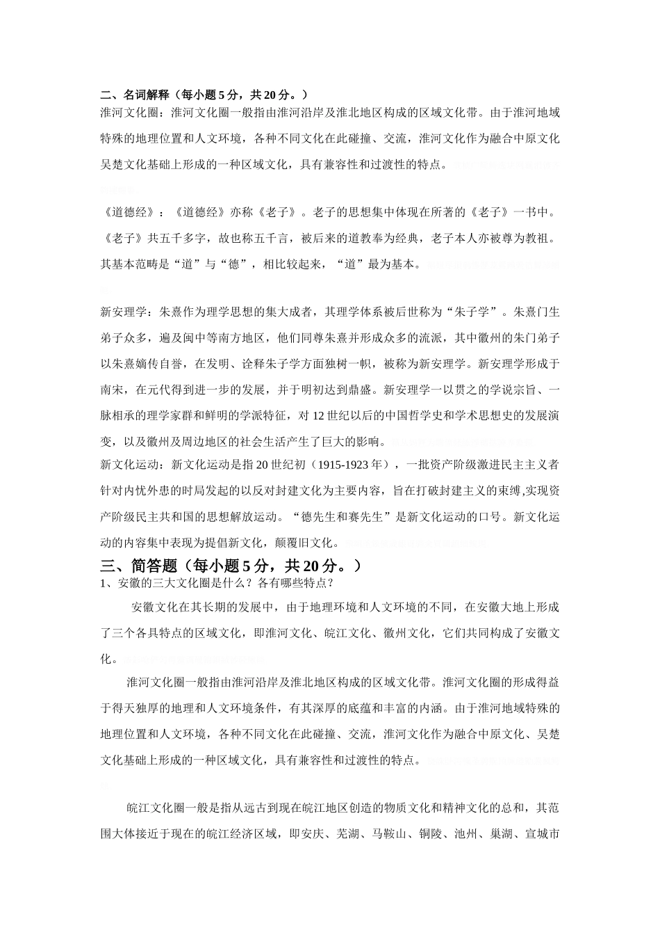 《安徽地域文化》作业测试题_第2页
