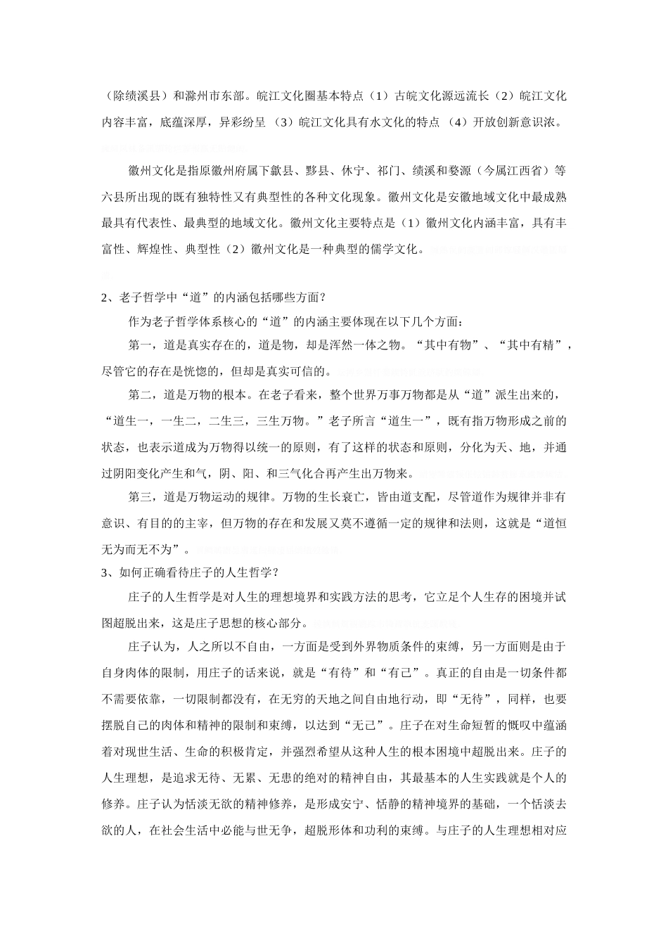《安徽地域文化》作业测试题_第3页