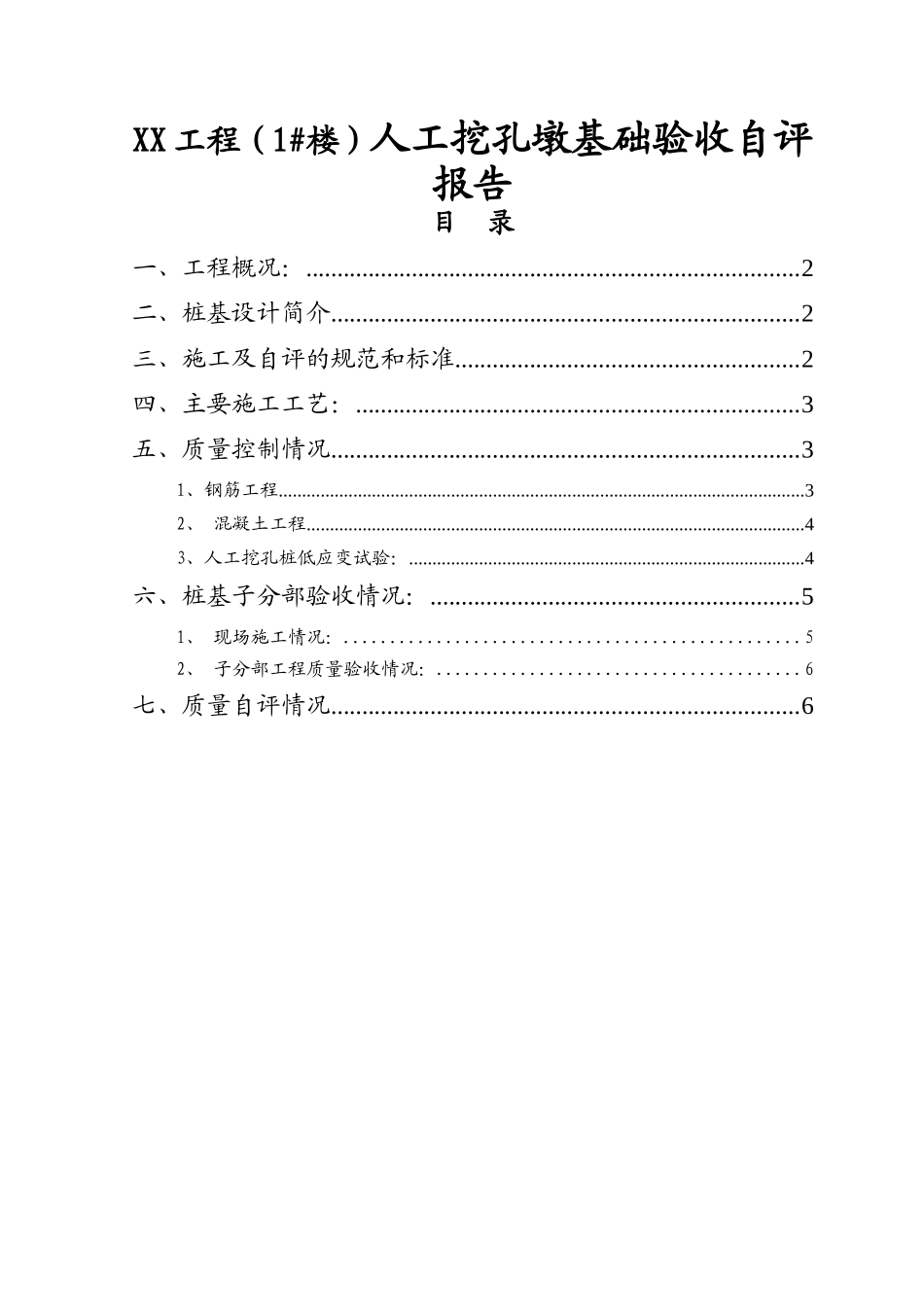 XX工程（1#楼）人工挖孔墩基础验收自评报告_第1页