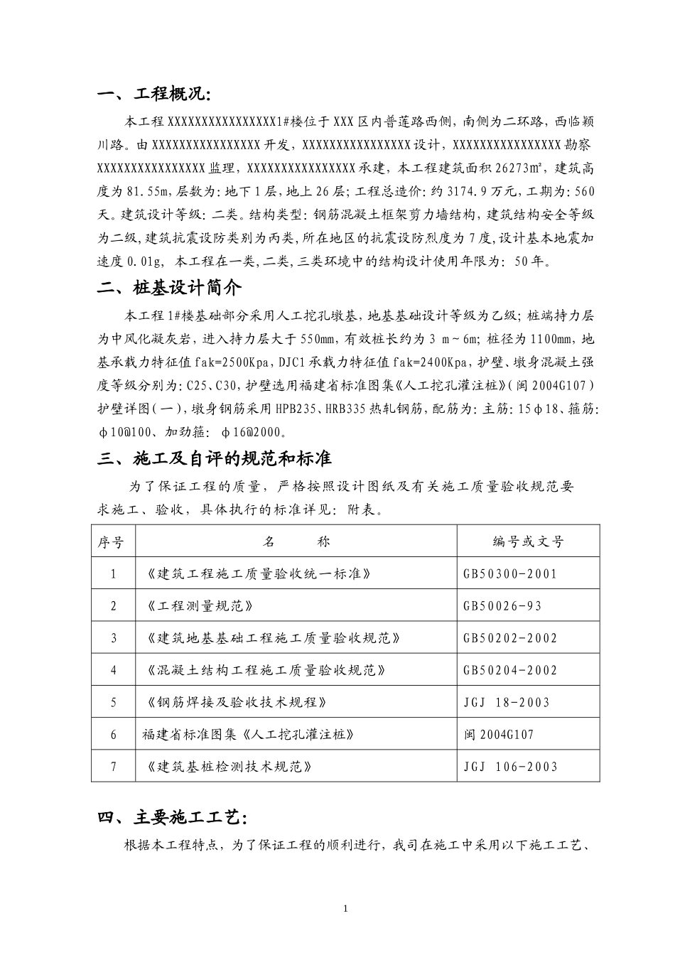 XX工程（1#楼）人工挖孔墩基础验收自评报告_第2页